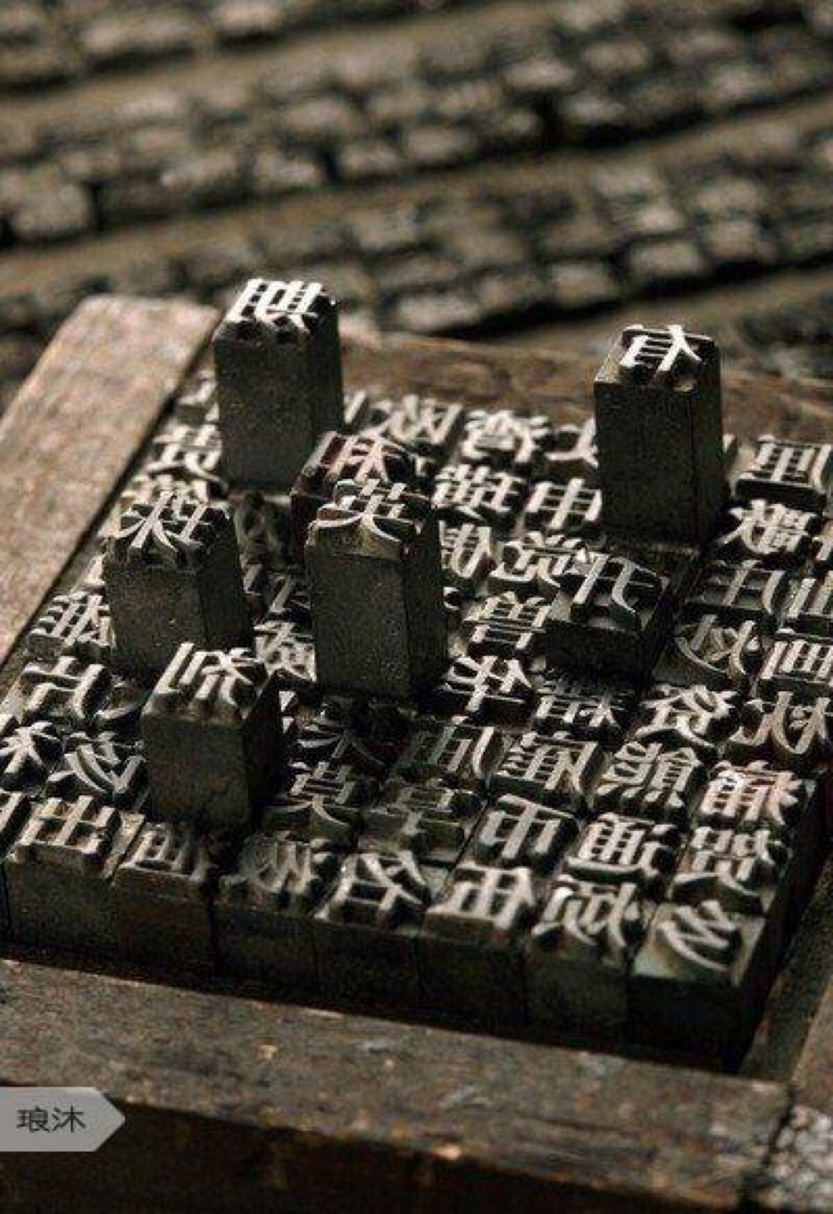 『 古代中国活字印刷术 』