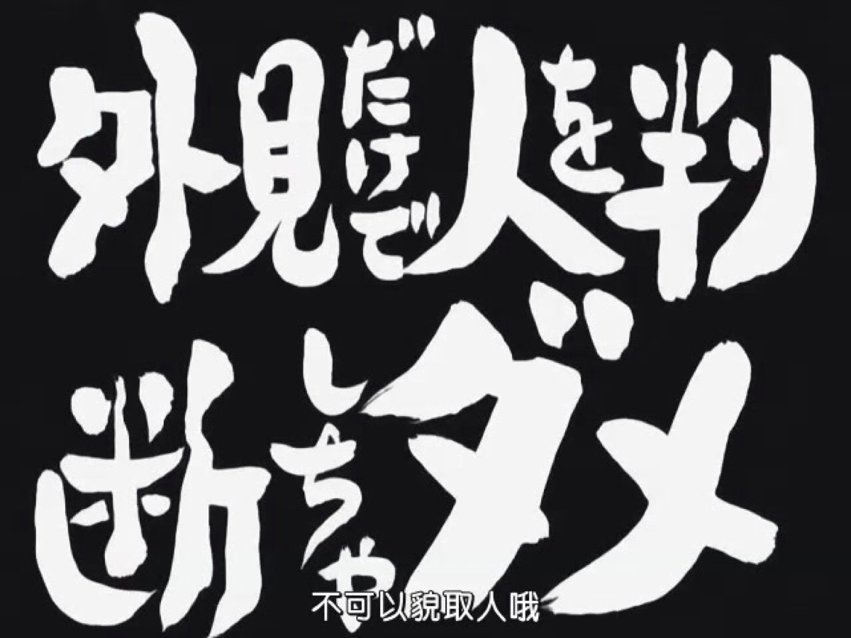 不可以以貌取人哦