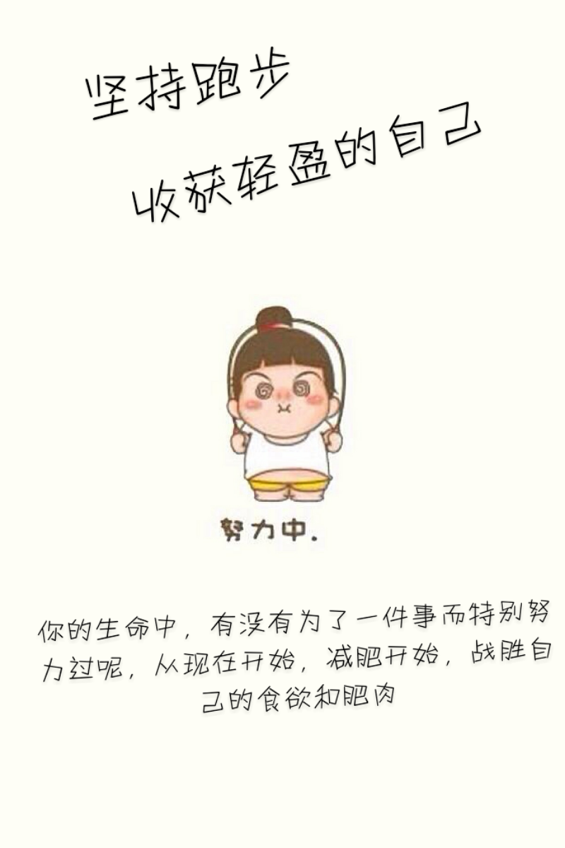 励志跑步,减肥坚持最流行的的瘦身图片