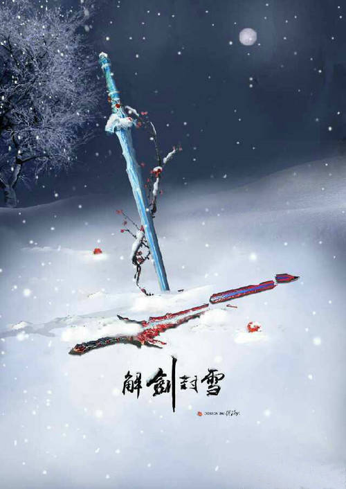 解剑封雪 【焚寂】