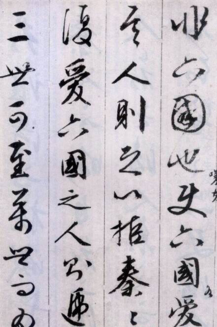 【 文征明 行书《阿房宫赋》】