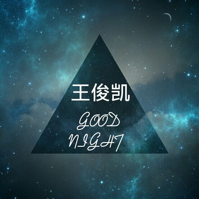 王俊凯,晚安