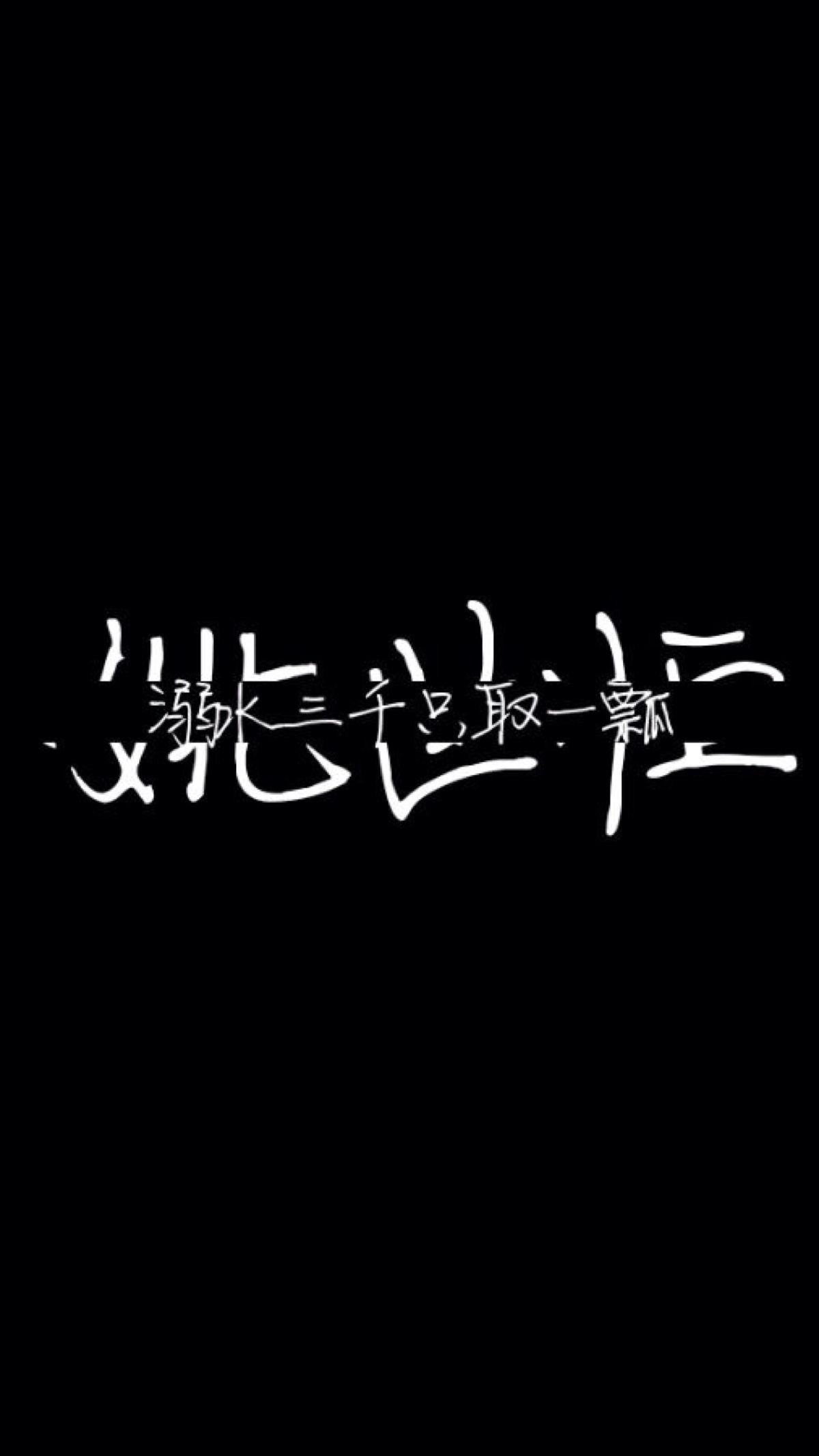 弱水三千只取一瓢