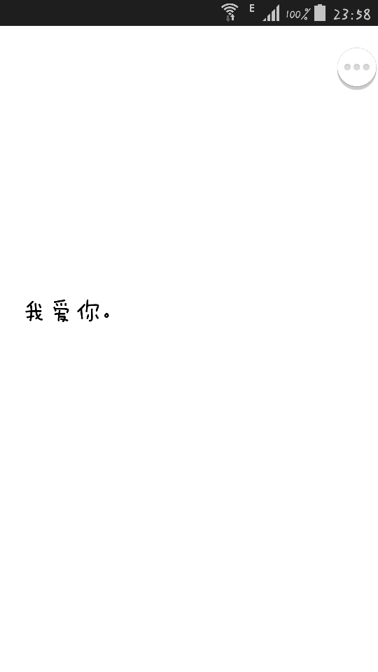 我爱你.