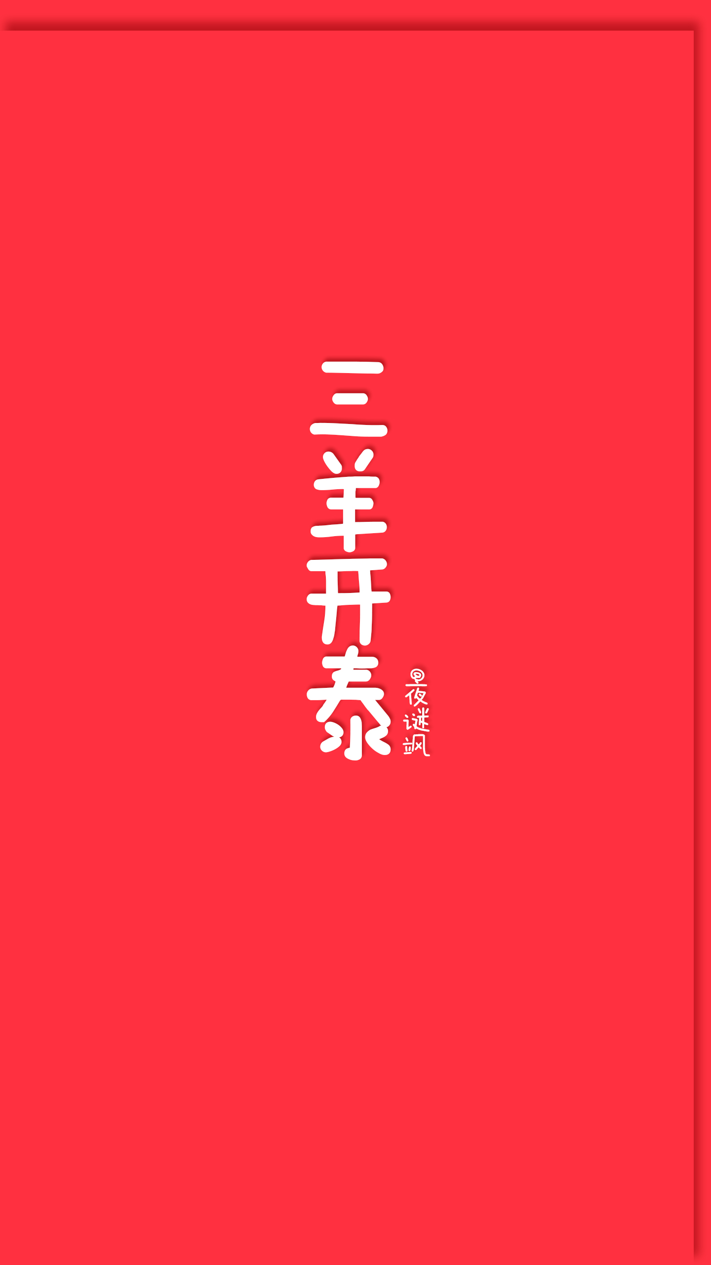 三羊开泰/羊年/民族风/女生/情侣/中国风/祝福/文艺/喜庆/新年/书法