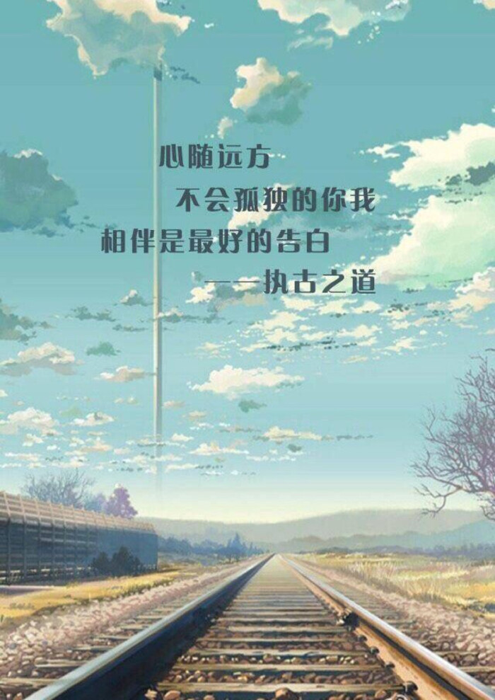 陪伴最长情的告白