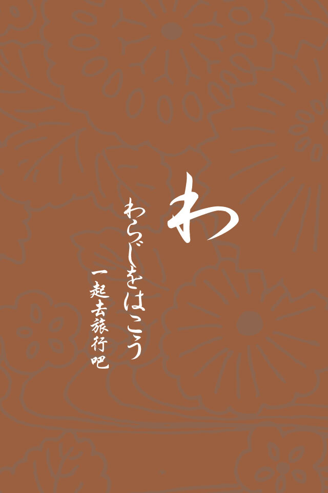日语文字壁纸图片