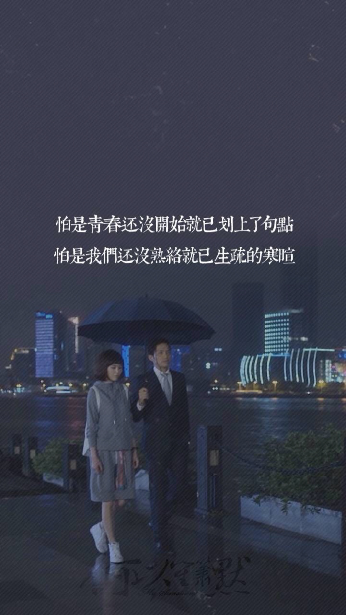 文艺 文字 歌词 壁纸 《何以笙箫默》my sunshine 张杰 钟汉良 唐嫣by