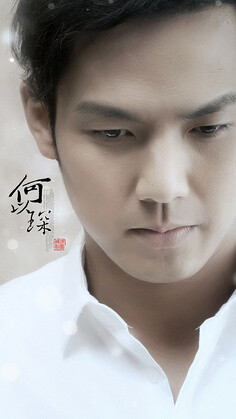 何以笙箫默#何以琛