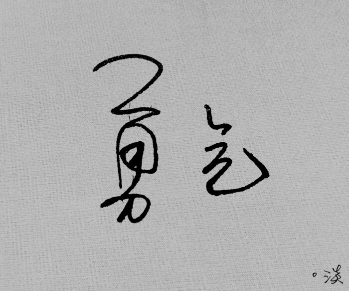 勇气,手写