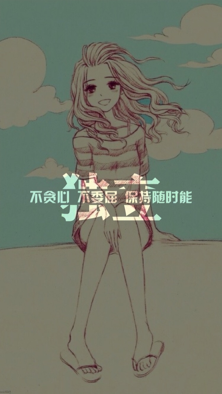 保持随时能独立,不贪心不委屈.