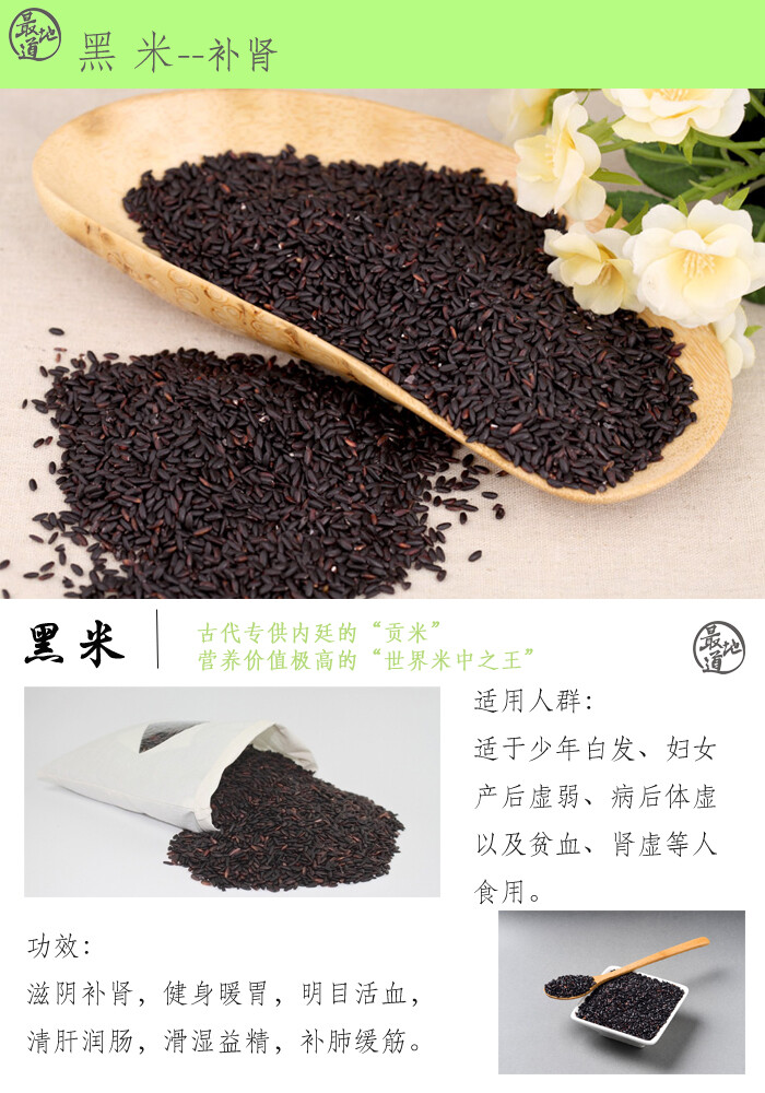 黑米色泽乌黑,内质色白,煮成粥是深棕色,味道浓香,营养价值非常高,有"