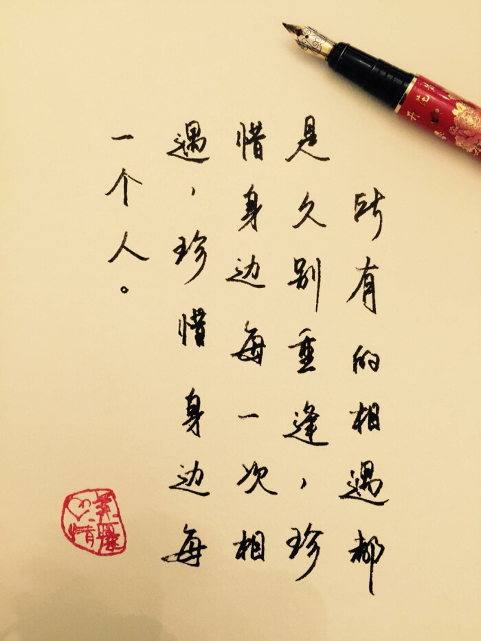 珍惜身边每一个人