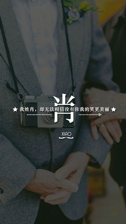 大头他姓肖