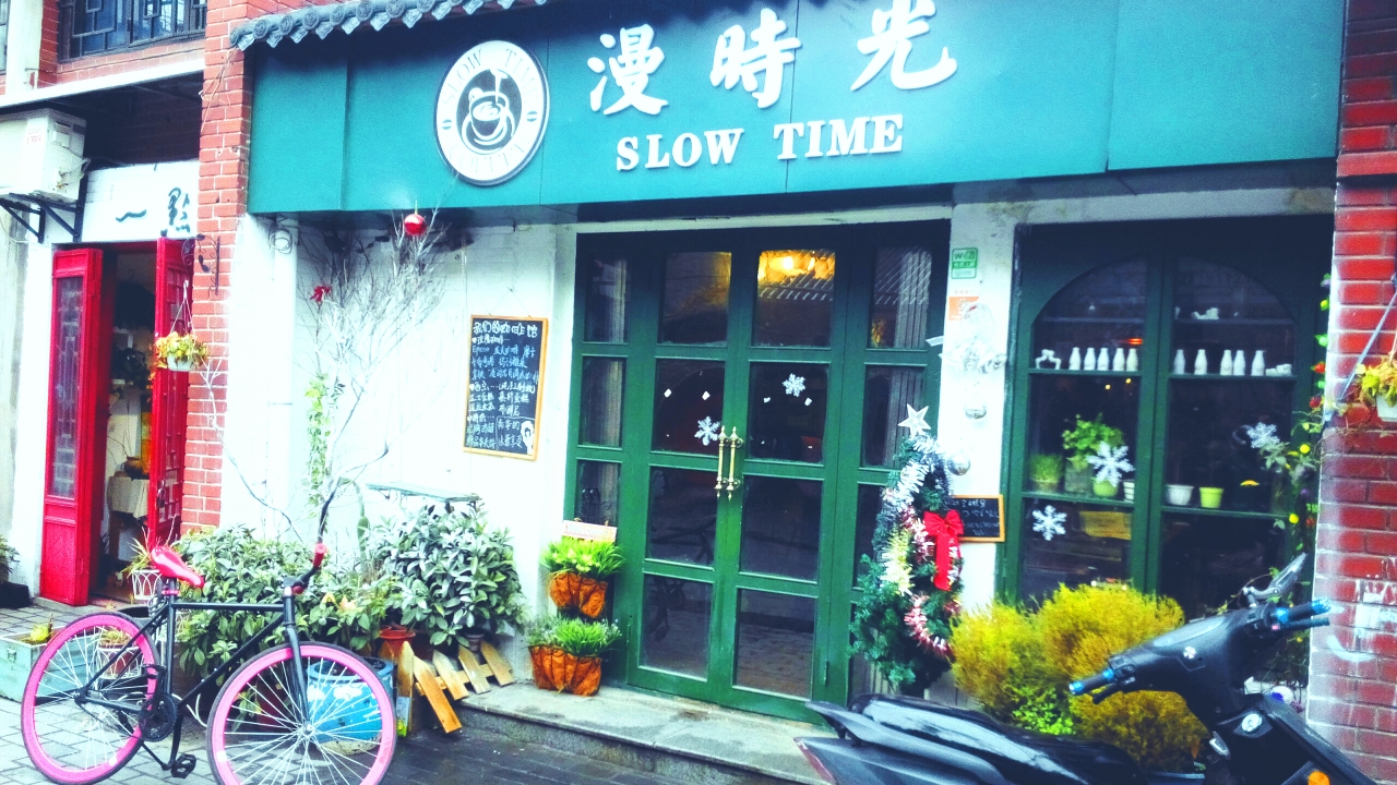 店名:〔漫时光