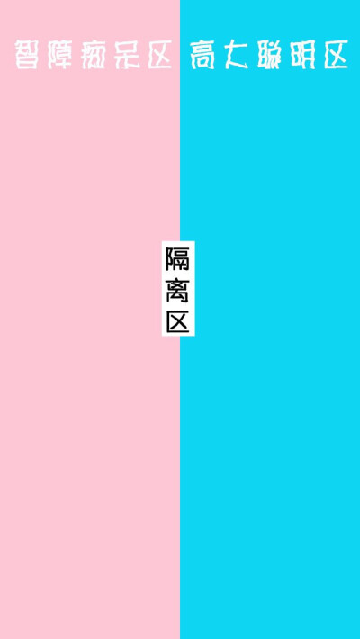 隔离区 聊天壁纸