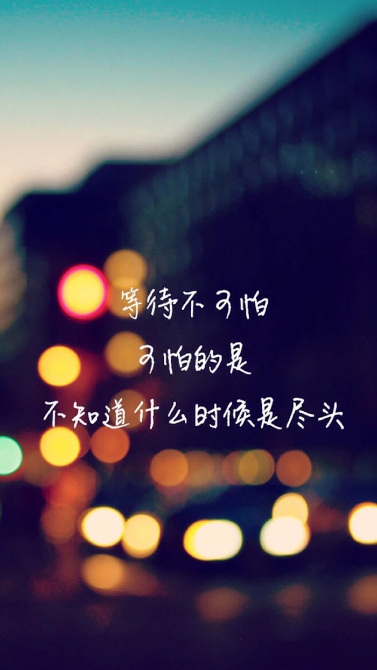 人生就像一场戏,在等待中错过了美丽,因为幸福就在你身边.