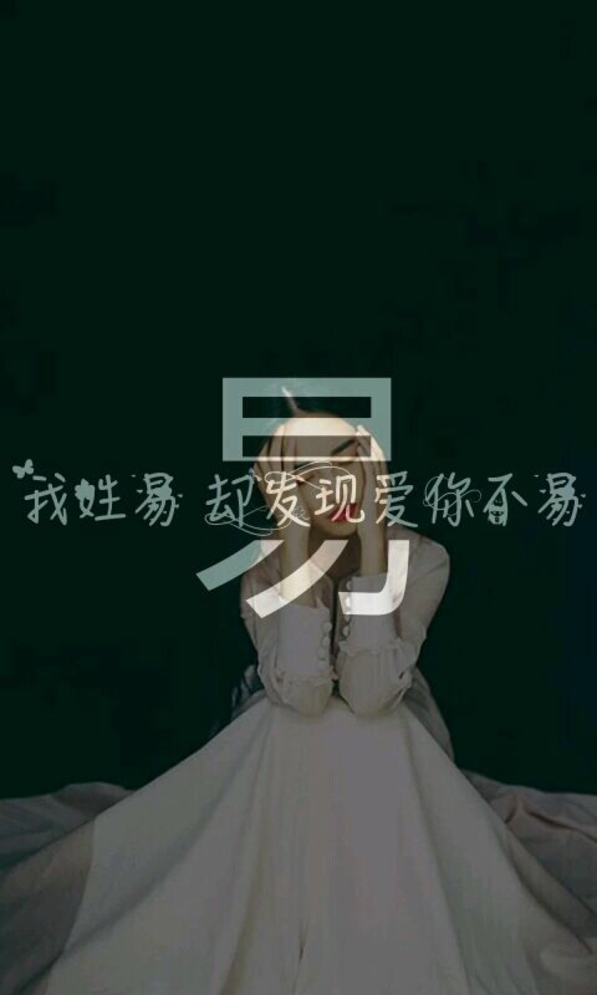 分割字##姓氏壁纸##易