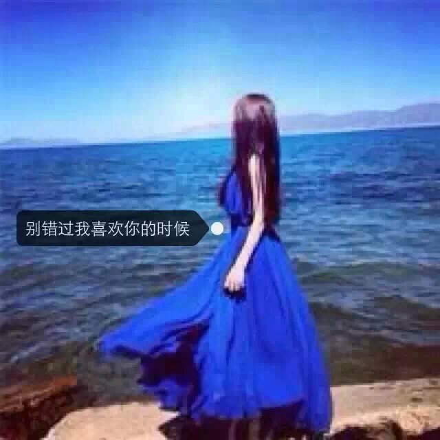 别错过我喜欢你的时候