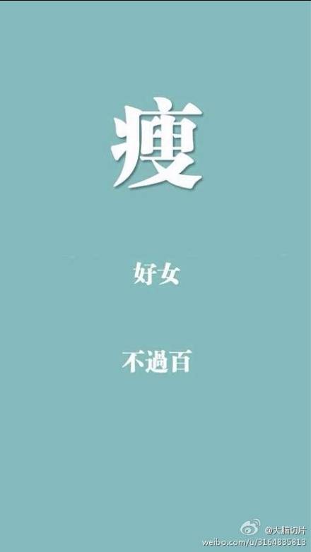 好女,不过百.瘦身.