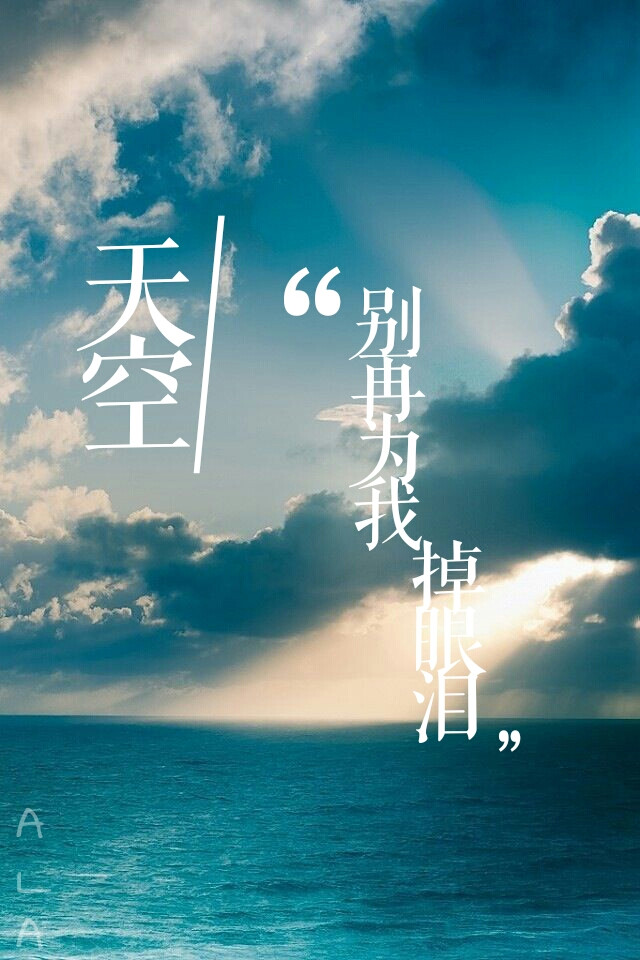 ala自制 天空系列第二张 天空/别再为我掉眼泪 文字壁纸锁屏 少年,我