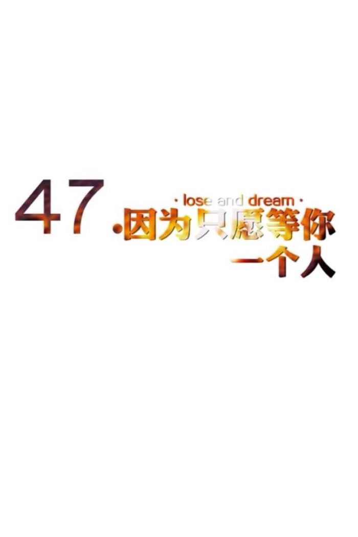 47.因为只愿等你一个人