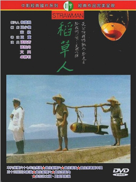 稻草人电影1973图片