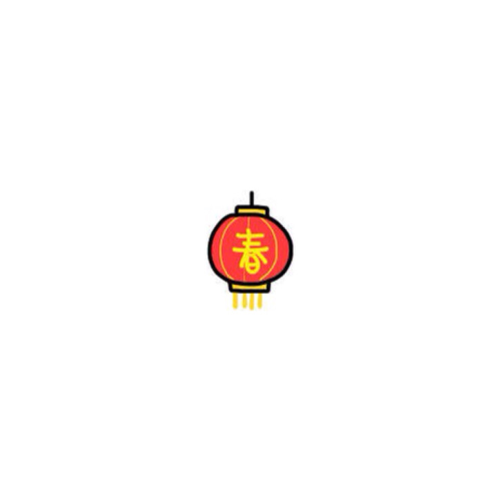 本命年的朋友请领取您的红内内和红袜袜!#绵羊画的小头像