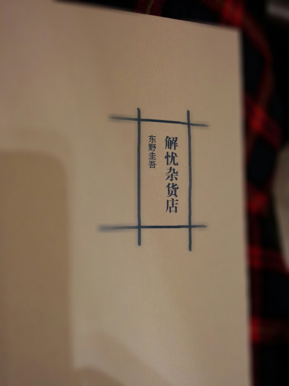 解忧杂货店