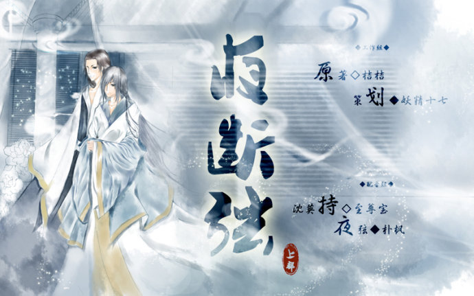 《夜断弦》上部 cv:朴枫x至尊宝