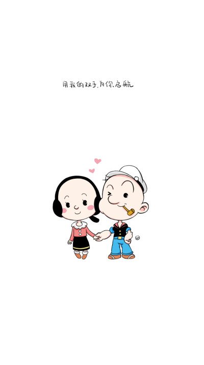 2015情人节系列壁纸头像大力水手与奥利弗