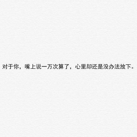 你不喜欢我,我不怪你,怪就怪我不是你喜欢的人