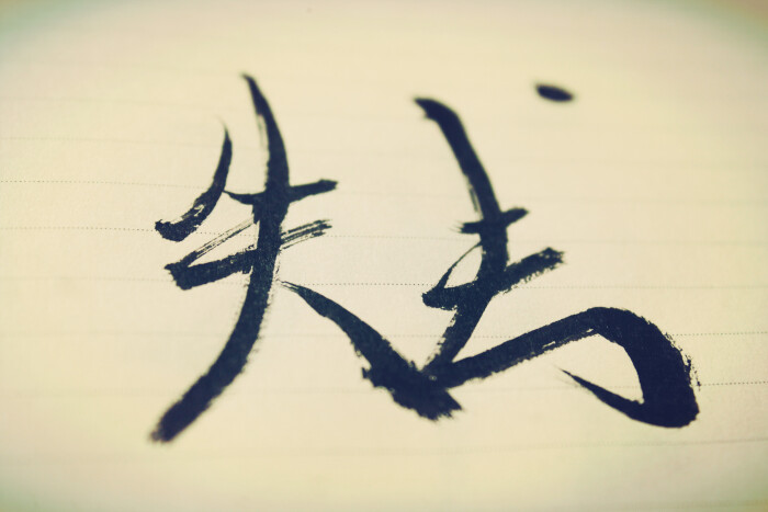 失去,才会珍惜.【两字一度】【手写】