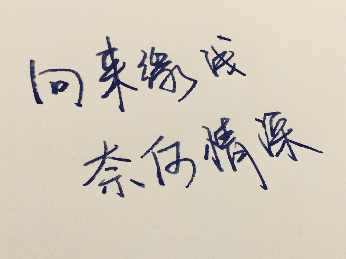 【手写】向来缘浅 奈何情深