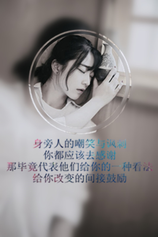 身旁人的嘲笑与讽刺 你都应该去感谢 那毕竟代表他们给你的一种看法