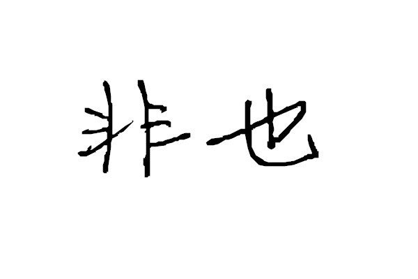 白纸黑字,黑白,文字,壁纸,情绪,文艺. 【methods自制】