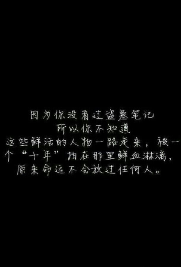 盗墓笔记 文字控