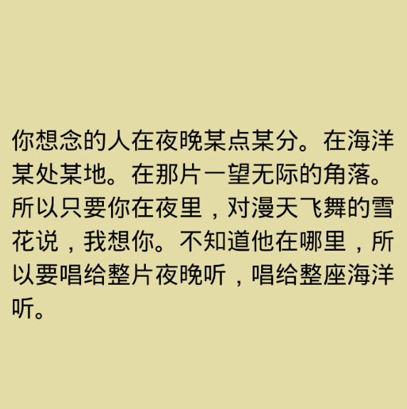 你想念的人在夜晚某点某分在海洋某处某地在那片一望无际的角落