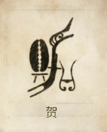 【贺姓】贺姓图腾,贺是以耒,贝置于灵台祭祖礼天而成姓氏图腾.