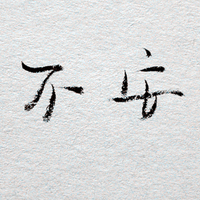 文字头像