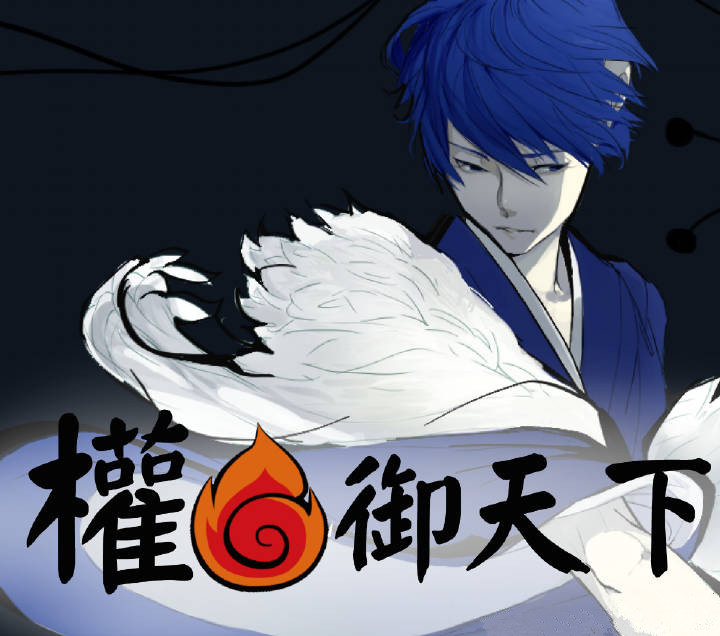 【v家】权御天下 『kaito』
