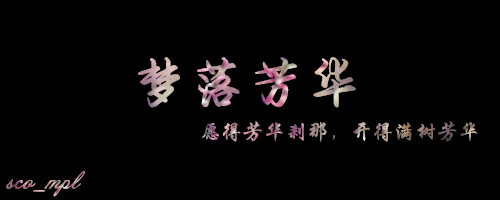 梦落芳华