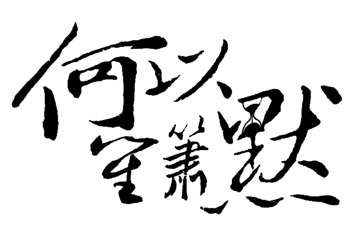 字素～橡皮章素材