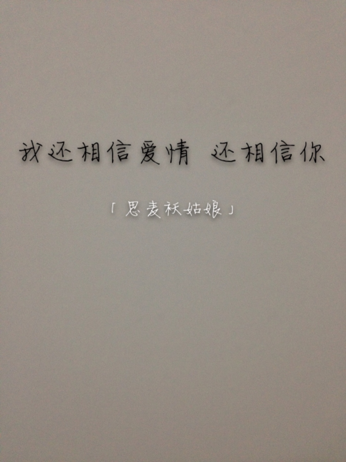 我还相信爱情 还相信你