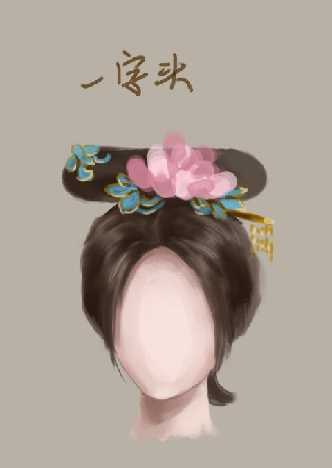 清朝满族妇女的发髻样式?