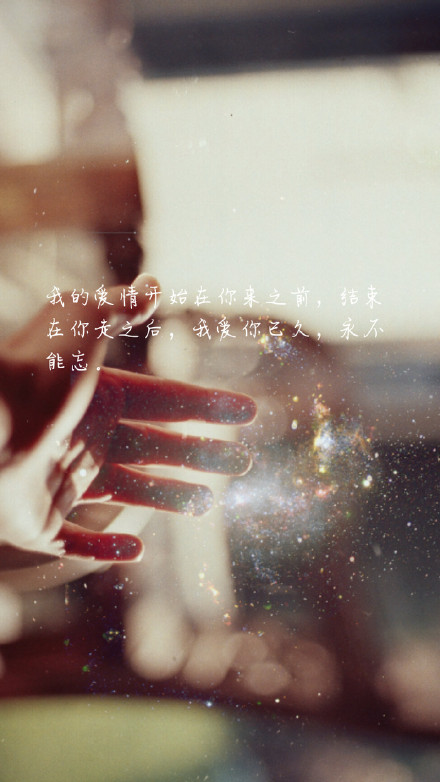 【文字控】请记住,永远不要因为新鲜感,扔掉一直陪伴你的人