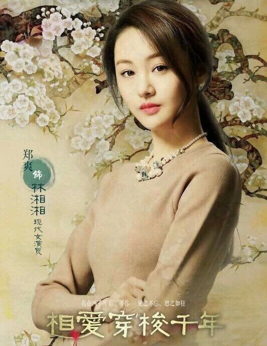 郑爽#相爱穿梭千年