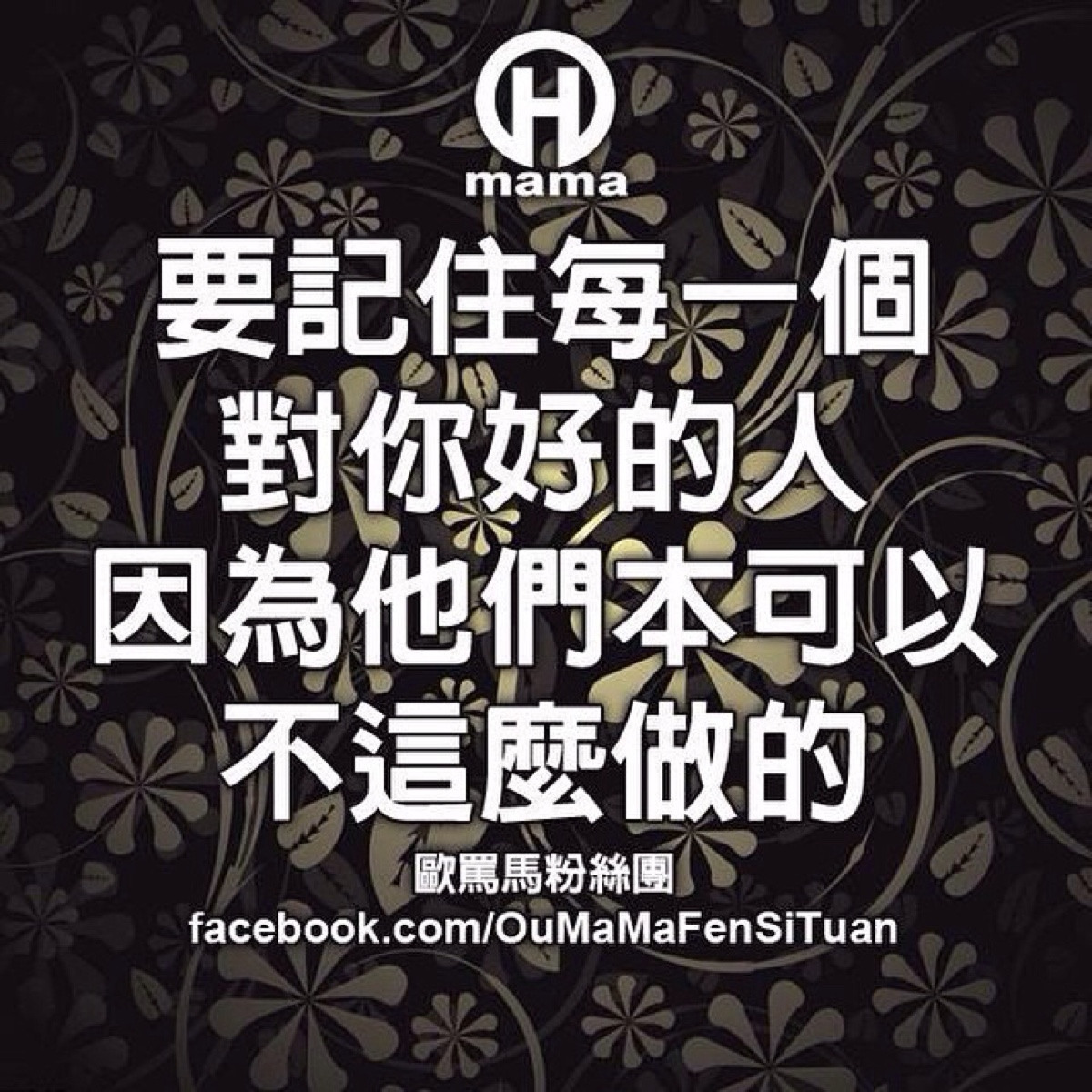 要记住每一个对你好的人,因为他们本可以不这麼做的.#文字