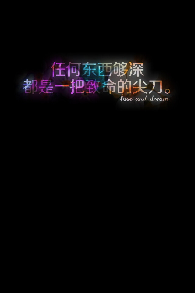 失与梦 原创壁纸 黑底文字 文字句子 壁纸 锁屏壁纸 (更多种类文字