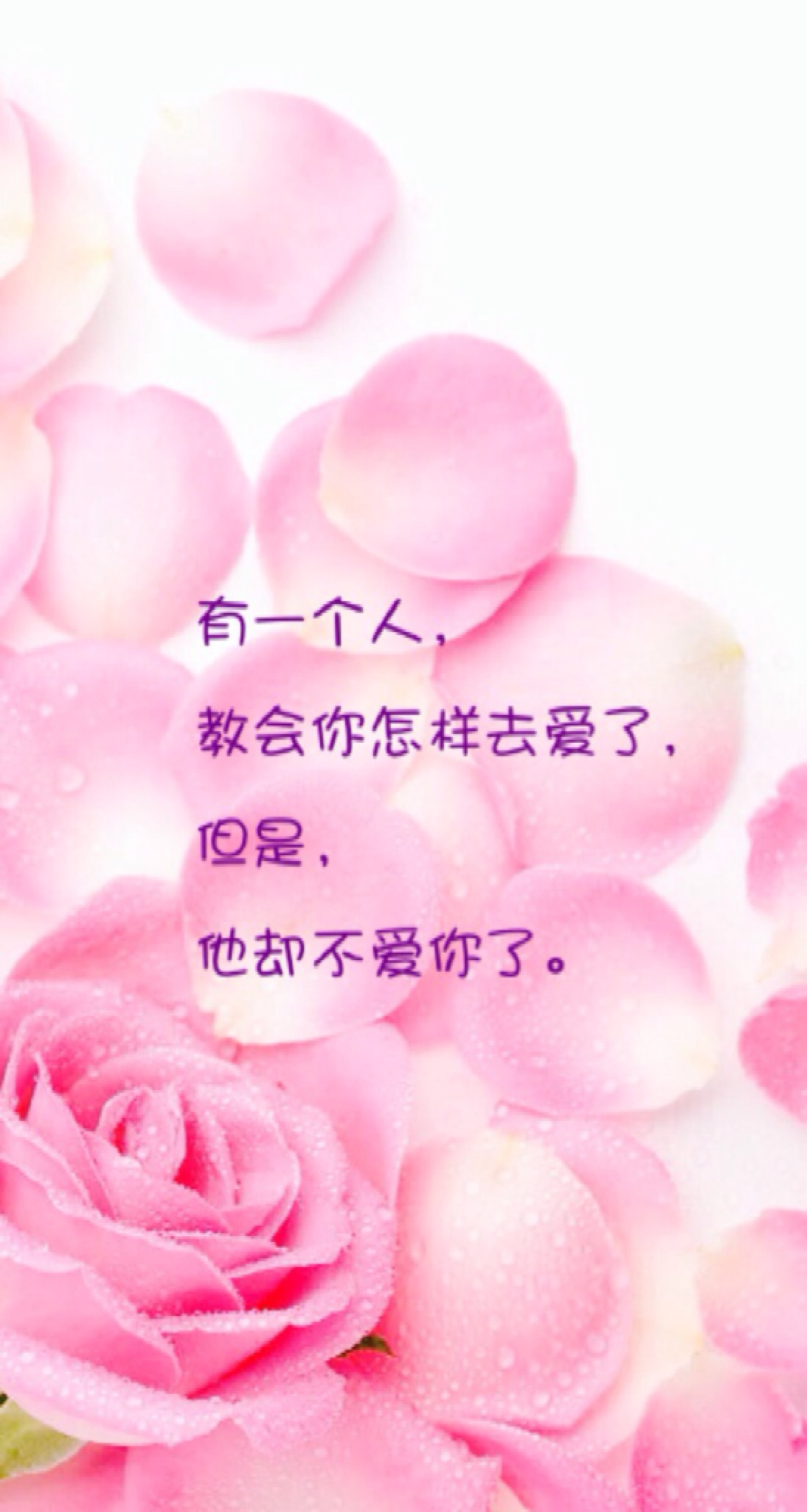 有一个人 教会你怎样去爱了 可是 他却不爱你了